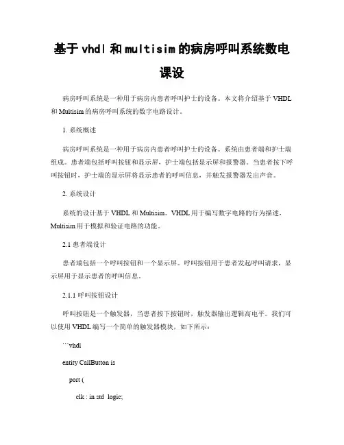基于vhdl和multisim的病房呼叫系统数电课设
