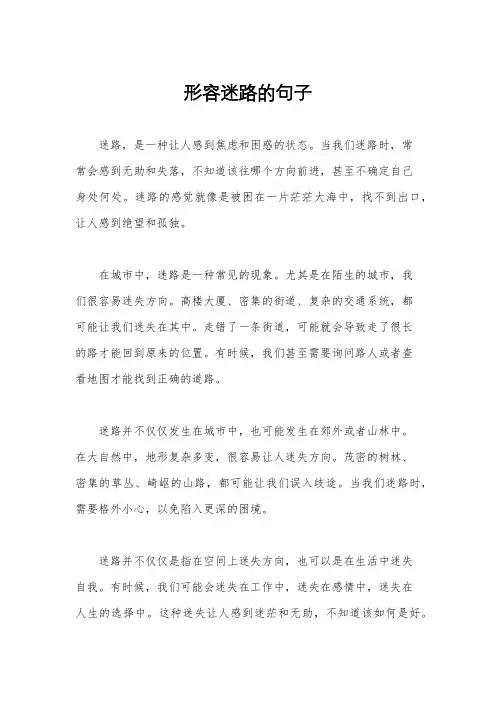 形容迷路的句子