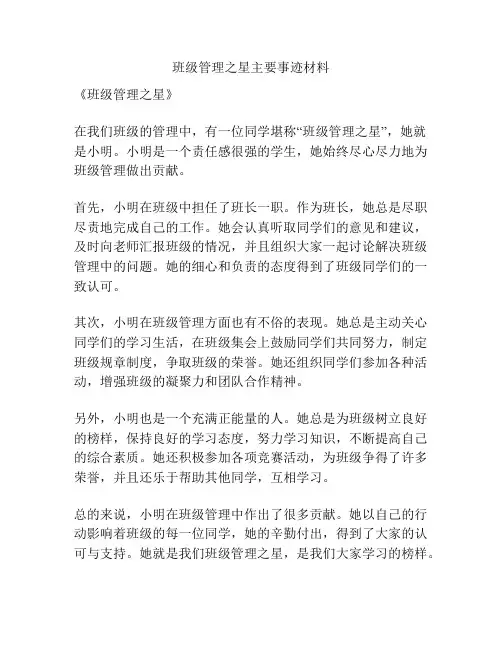 班级管理之星主要事迹材料