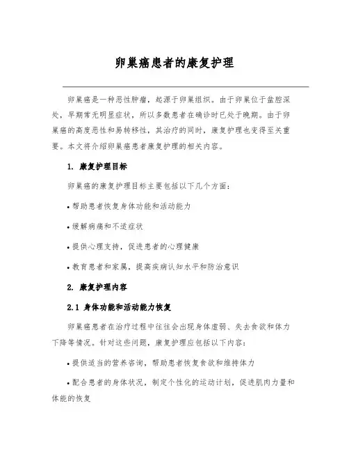 卵巢癌患者的康复护理