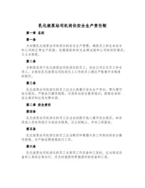 乳化液泵站司机岗位安全生产责任制