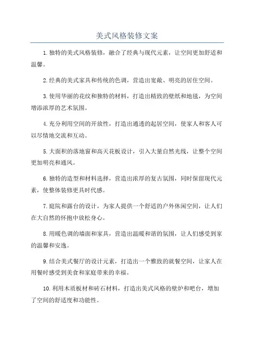 美式风格装修文案