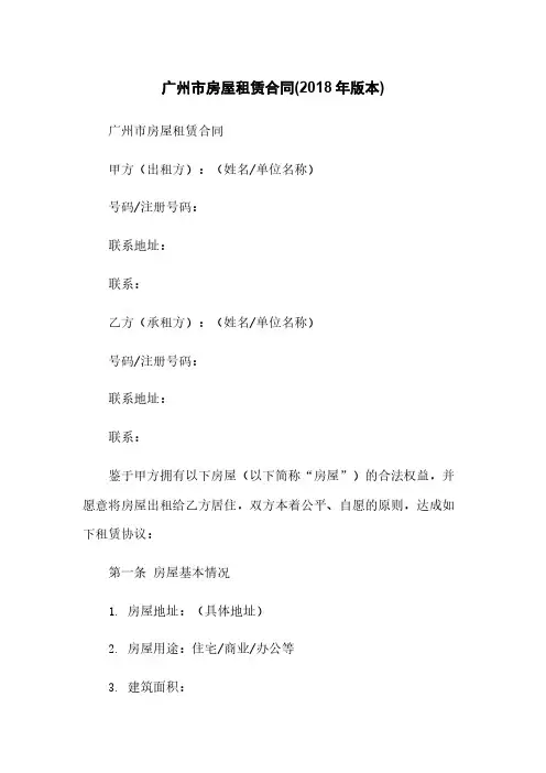 广州市房屋租赁合同(2018年版本)