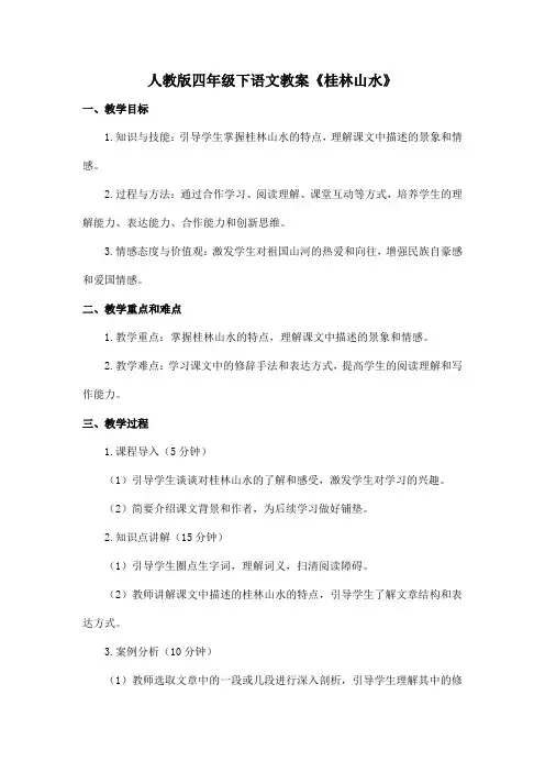 人教版四年级下语文教案《桂林山水》