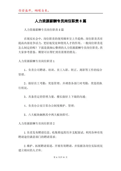 人力资源薪酬专员岗位职责8篇