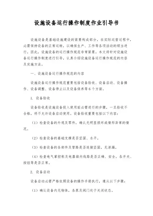 设施设备运行操作制度作业指导书