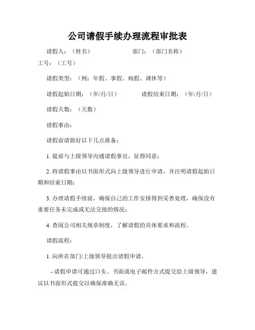 公司请假手续办理流程审批表