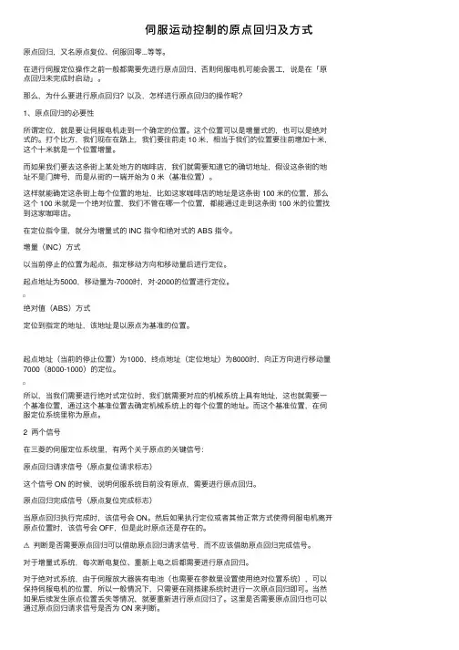 伺服运动控制的原点回归及方式