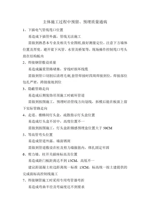 主体施工预留预埋质量通病