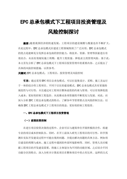 EPC总承包模式下工程项目投资管理及风险控制探讨