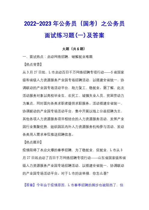 2022-2023年公务员(国考)之公务员面试练习题(一)及答案