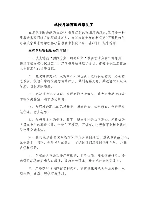 学校各项管理规章制度