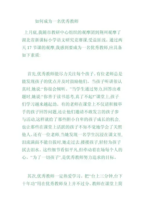 [语文]如何成为一名优秀教师（教师论文）
