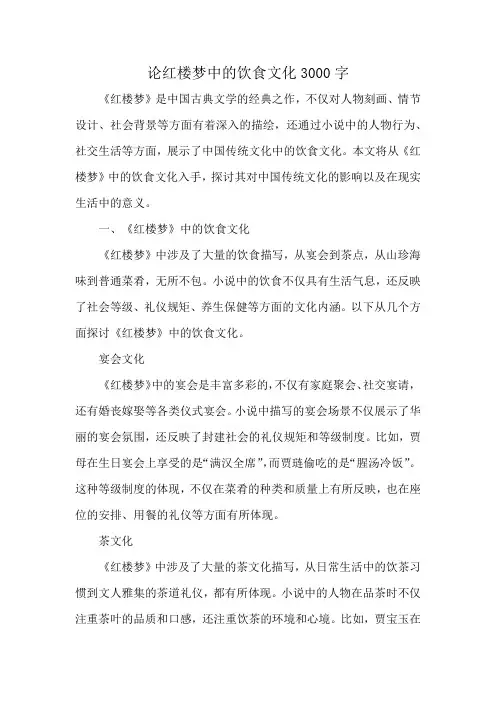 论红楼梦中的饮食文化3000字