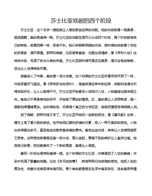 莎士比亚戏剧的四个阶段