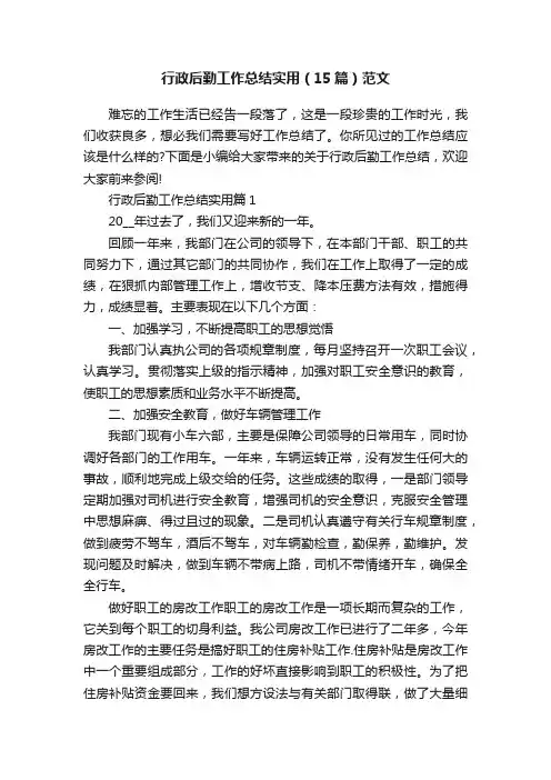 行政后勤工作总结实用（15篇）范文