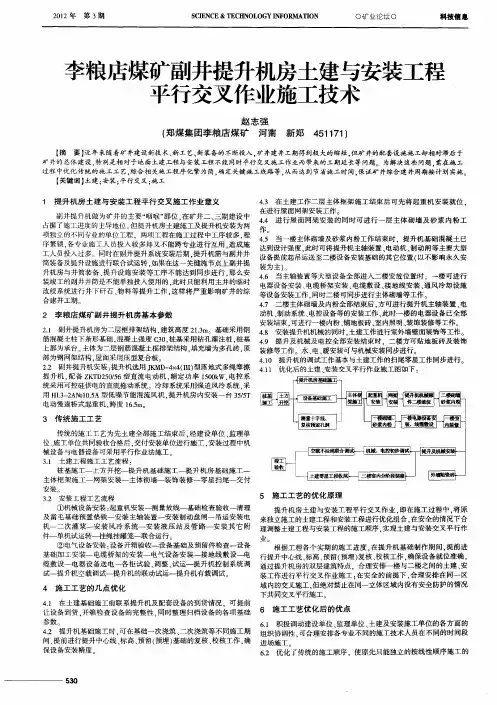 李粮店煤矿副井提升机房土建与安装工程平行交叉作业施工技术