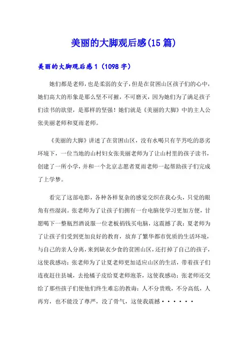 美丽的大脚观后感(15篇)