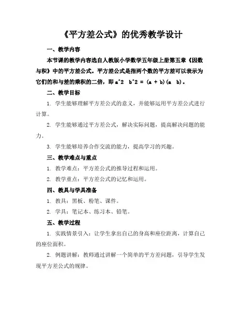 《平方差公式》的优秀教学设计