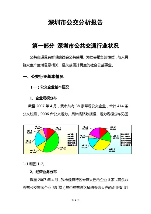深圳市公交运营分析报告