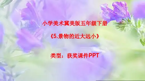 小学美术冀美版五年级下册5.景物的近大远小课件PPTA011