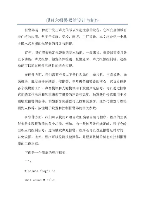 项目六报警器的设计与制作