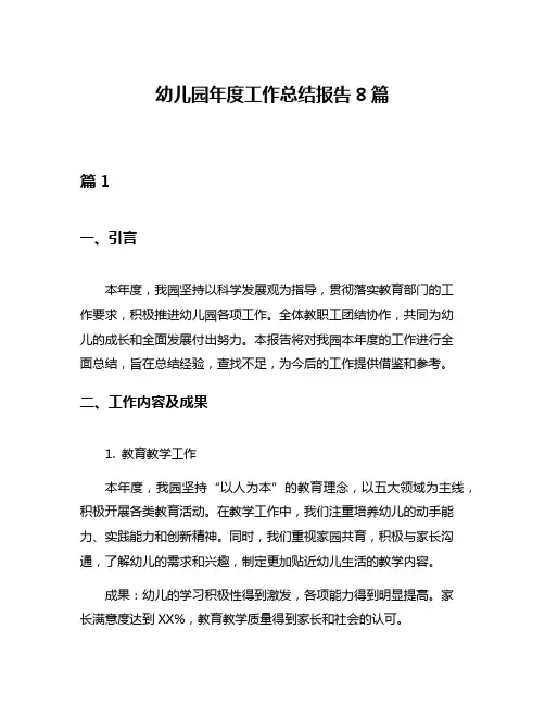 幼儿园年度工作总结报告8篇