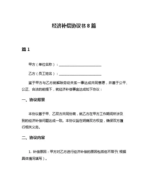 经济补偿协议书8篇
