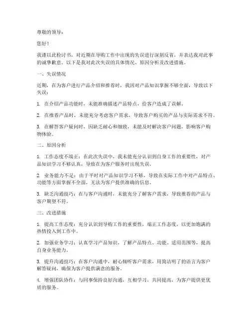 导购工作失误检讨书