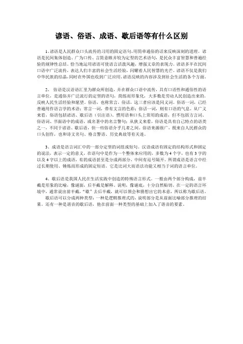 谚语、俗语、成语、歇后语等有什么区别