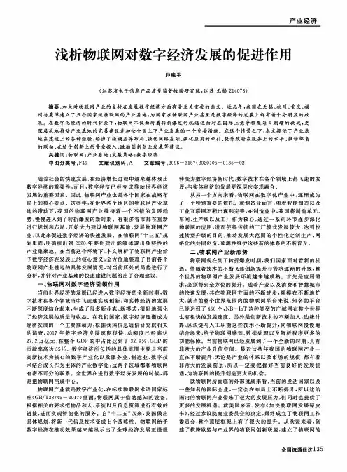浅析物联网对数字经济发展的促进作用