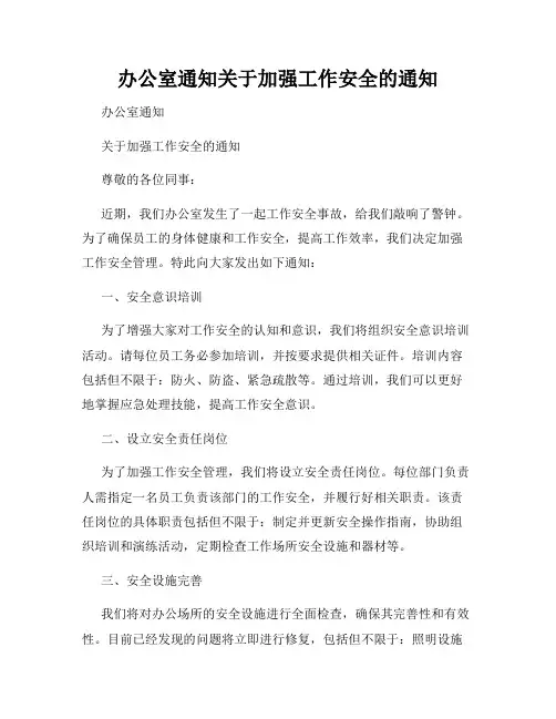 办公室通知关于加强工作安全的通知