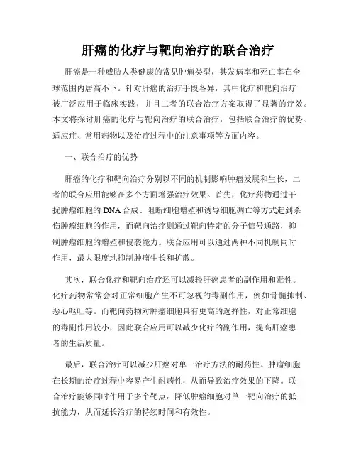 肝癌的化疗与靶向治疗的联合治疗