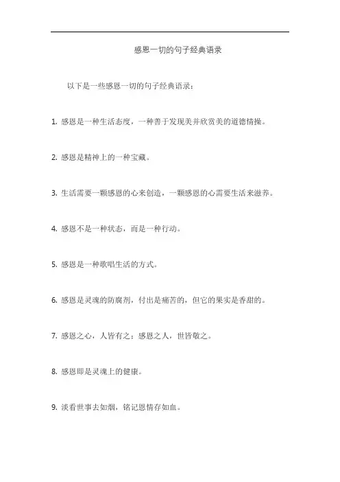 感恩一切的句子经典语录