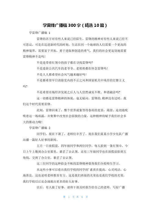 学雷锋广播稿300字(精选10篇)