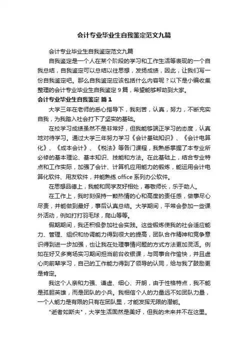 会计专业毕业生自我鉴定范文九篇