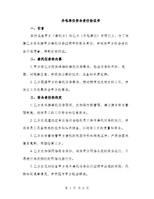 外包单位安全责任协议书（二篇）