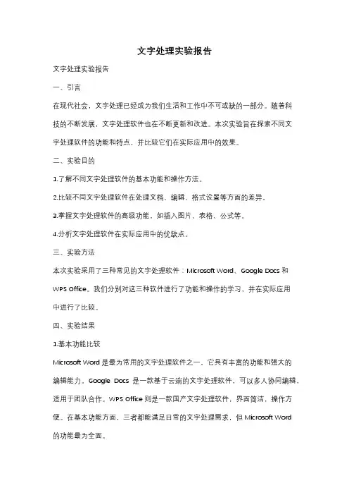 文字处理实验报告
