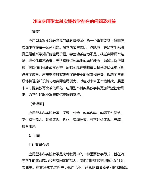 浅议应用型本科实践教学存在的问题及对策