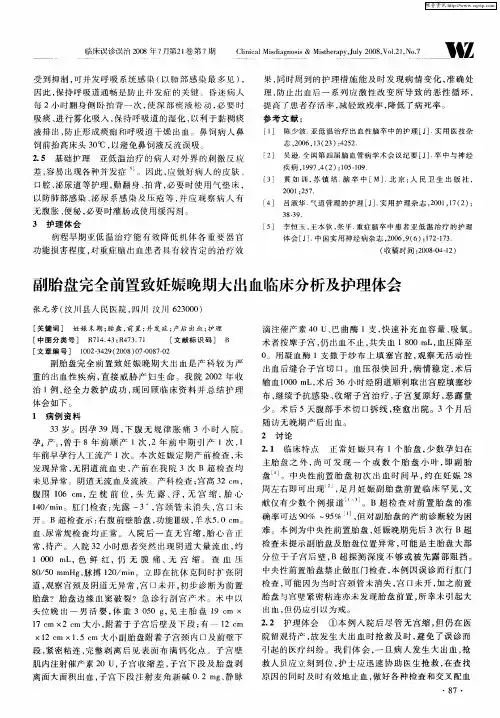 副胎盘完全前置致妊娠晚期大出血临床分析及护理体会