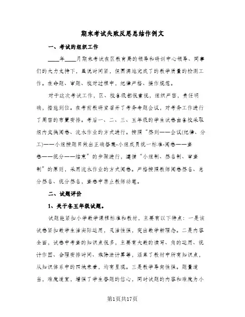 期末考试失败反思总结作例文(7篇)