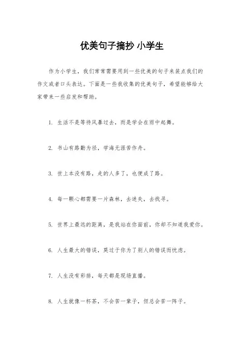 优美句子摘抄 小学生