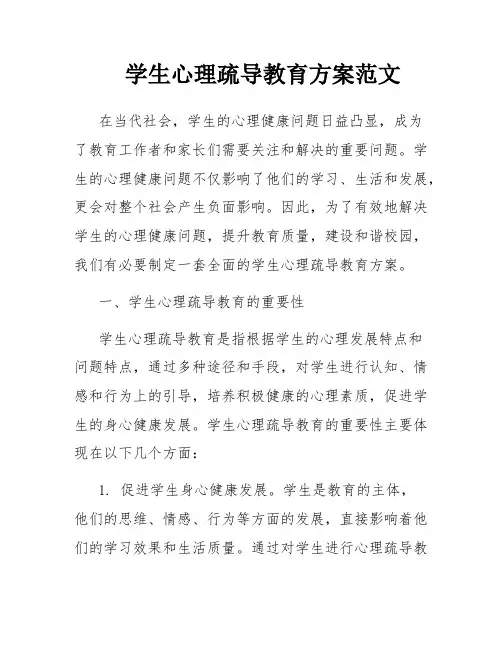 学生心理疏导教育方案范文