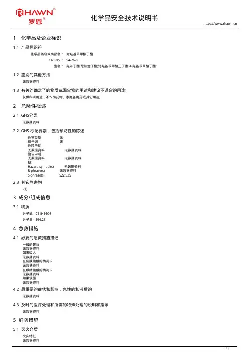 对羟基苯甲酸丁酯94-26-8
