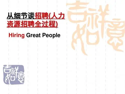 从细节谈招聘(人力资源招聘全过程)