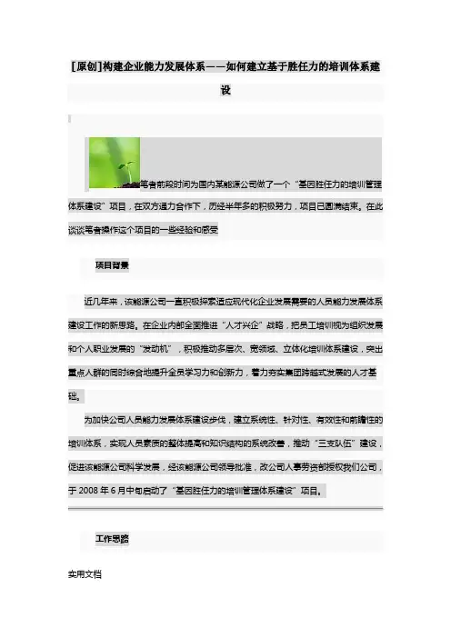 构建企业能力发展体系——如何建立基于胜任力的培训体系建设