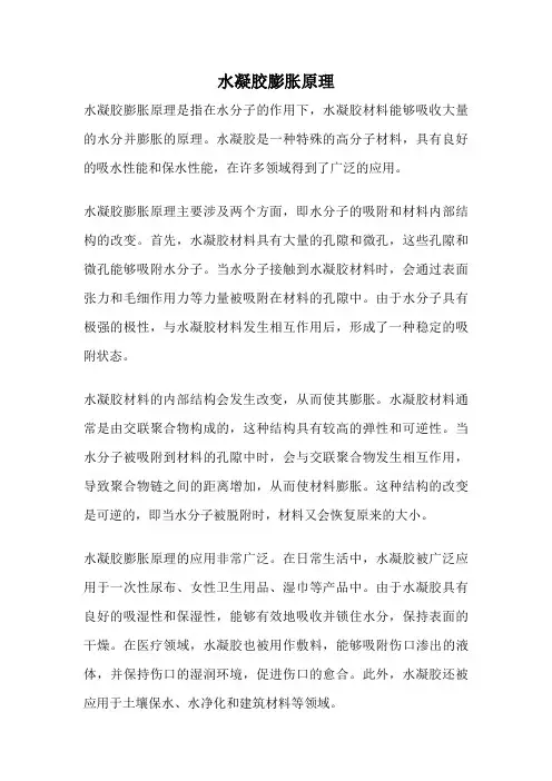 水凝胶膨胀原理