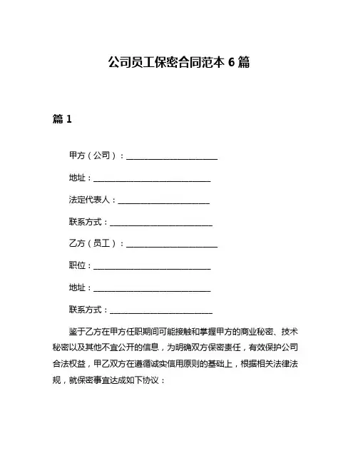 公司员工保密合同范本6篇