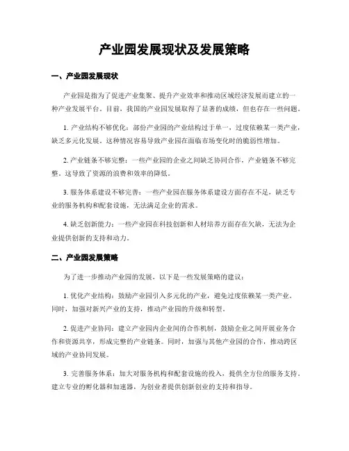 产业园发展现状及发展策略