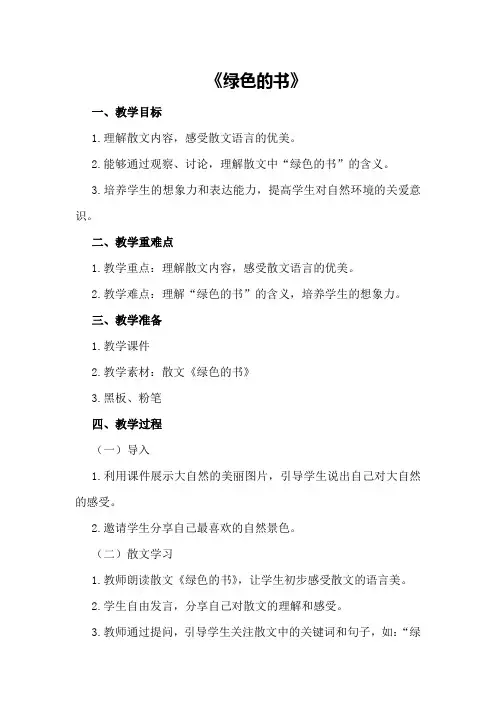 大班语言散文教案《绿色的书》
